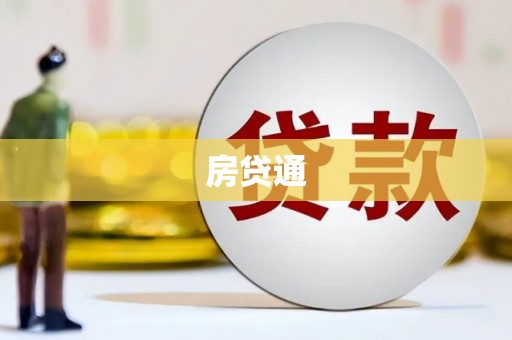 天等房贷通