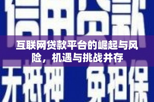 天等互联网贷款平台的崛起与风险，机遇与挑战并存