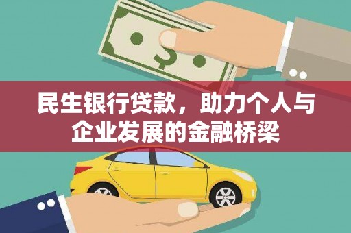 天等民生银行贷款，助力个人与企业发展的金融桥梁