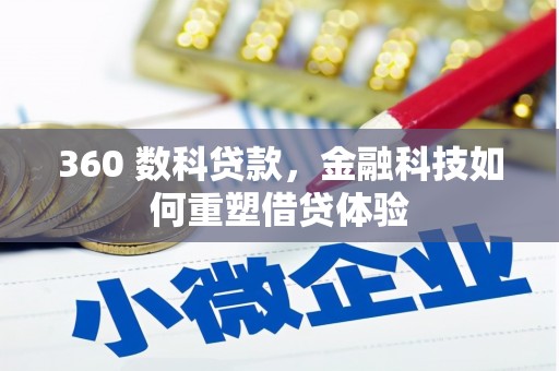 天等360 数科贷款，金融科技如何重塑借贷体验