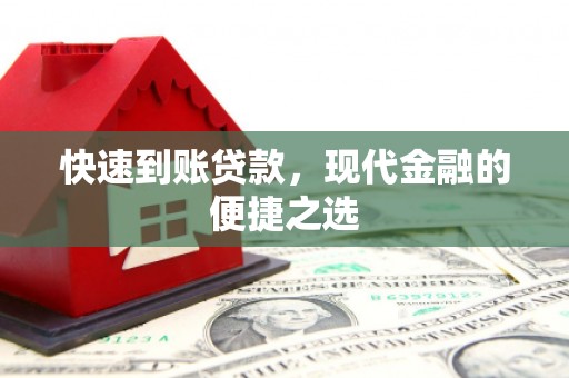 天等快速到账贷款，现代金融的便捷之选