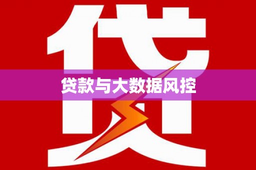 天等贷款与大数据风控