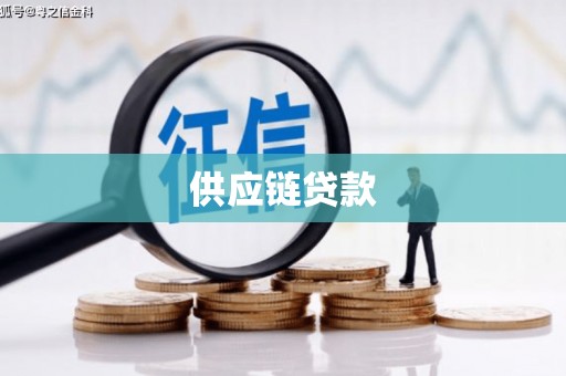 天等供应链贷款