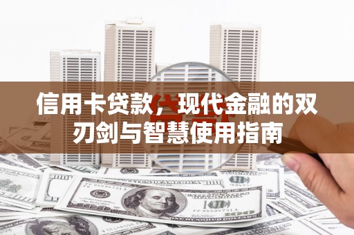 天等信用卡贷款，现代金融的双刃剑与智慧使用指南