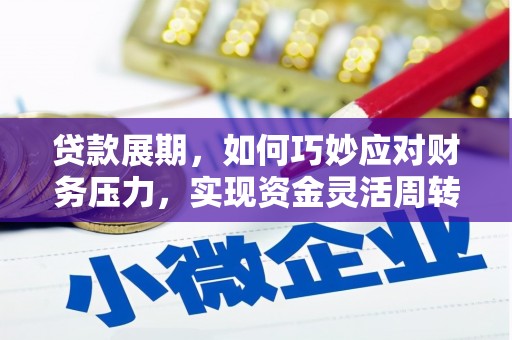 天等贷款展期，如何巧妙应对财务压力，实现资金灵活周转