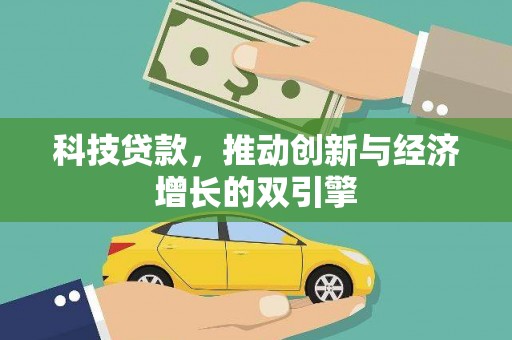 天等科技贷款，推动创新与经济增长的双引擎