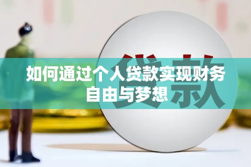 天等如何通过个人贷款实现财务自由与梦想