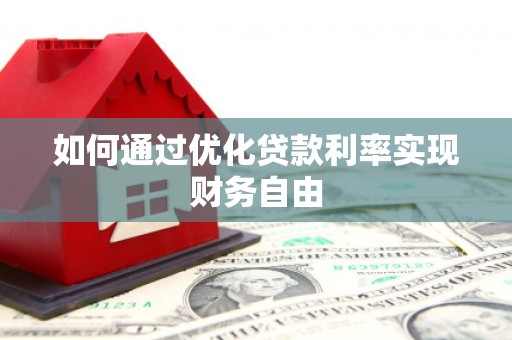 天等如何通过优化贷款利率实现财务自由