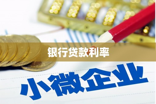 天等银行贷款利率