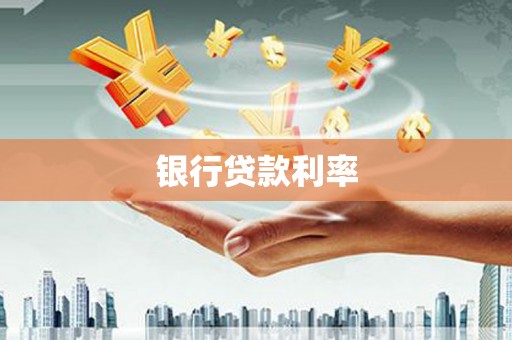 天等银行贷款利率