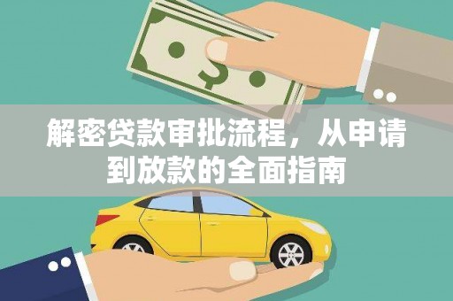 天等解密贷款审批流程，从申请到放款的全面指南