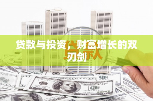 天等贷款与投资，财富增长的双刃剑