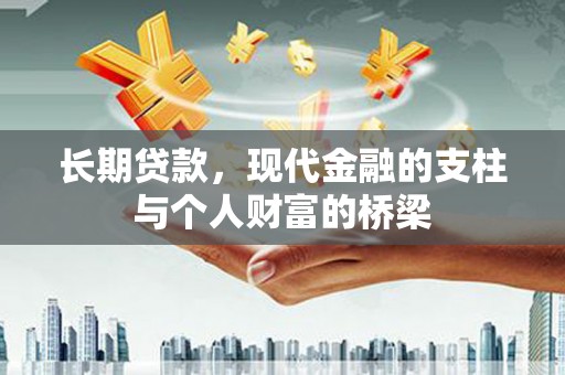 天等长期贷款，现代金融的支柱与个人财富的桥梁