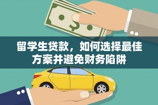 天等留学生贷款，如何选择最佳方案并避免财务陷阱