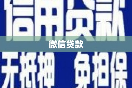 天等微信贷款