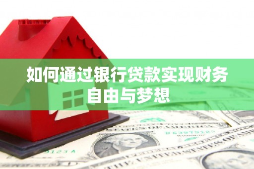 天等如何通过银行贷款实现财务自由与梦想