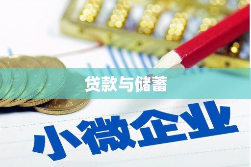 天等贷款与储蓄