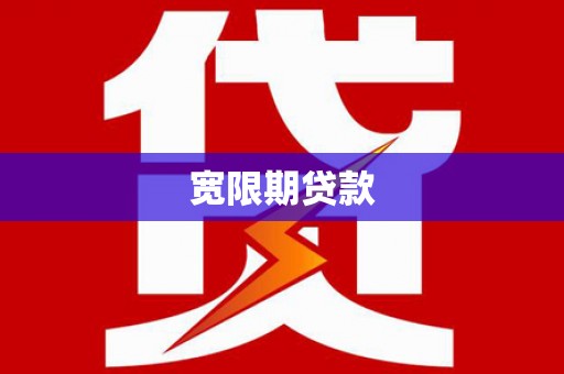 天等宽限期贷款