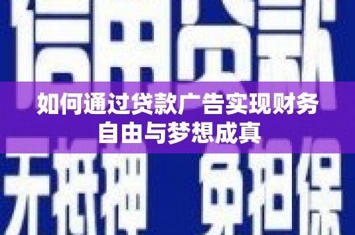 天等如何通过贷款广告实现财务自由与梦想成真