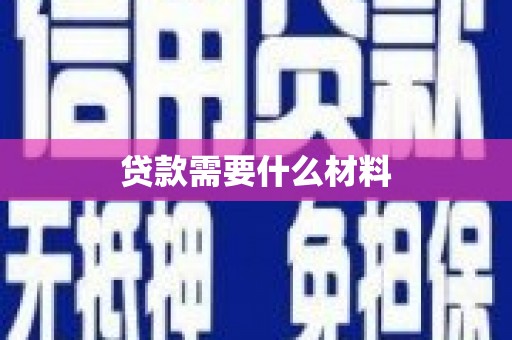 天等贷款需要什么材料
