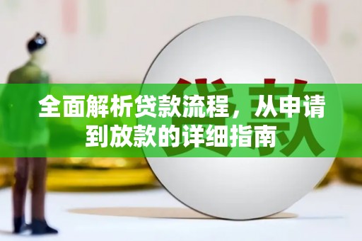 天等全面解析贷款流程，从申请到放款的详细指南
