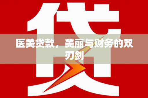 天等医美贷款，美丽与财务的双刃剑
