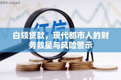 天等白领贷款，现代都市人的财务救星与风险警示