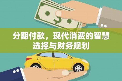 天等分期付款，现代消费的智慧选择与财务规划
