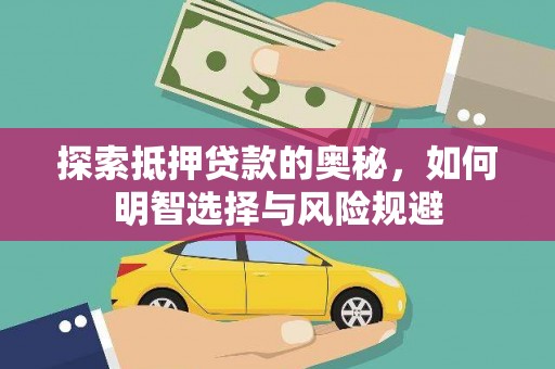 天等探索抵押贷款的奥秘，如何明智选择与风险规避
