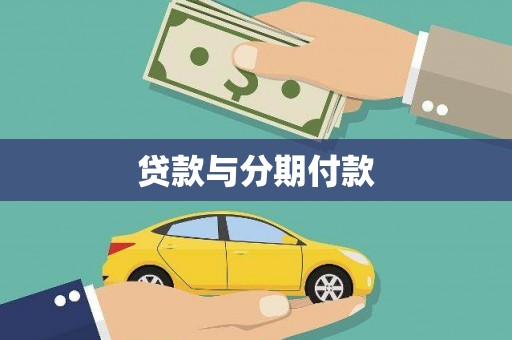 天等贷款与分期付款