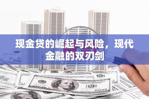 天等现金贷的崛起与风险，现代金融的双刃剑