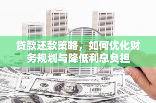 天等贷款还款策略，如何优化财务规划与降低利息负担