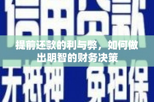 天等提前还款的利与弊，如何做出明智的财务决策