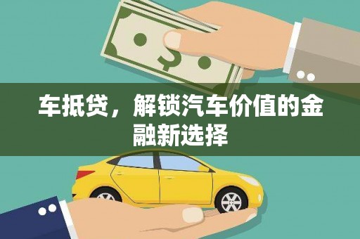 天等车抵贷，解锁汽车价值的金融新选择