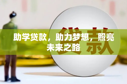 天等助学贷款，助力梦想，照亮未来之路