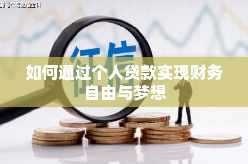 天等如何通过个人贷款实现财务自由与梦想