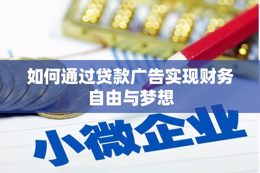 天等如何通过贷款广告实现财务自由与梦想