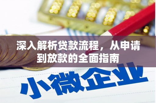 天等深入解析贷款流程，从申请到放款的全面指南