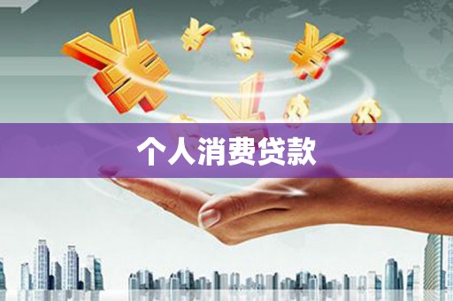 天等个人消费贷款