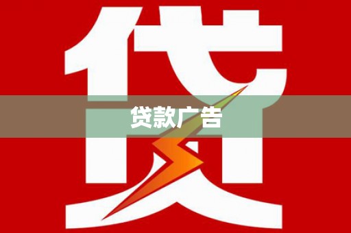 天等贷款广告