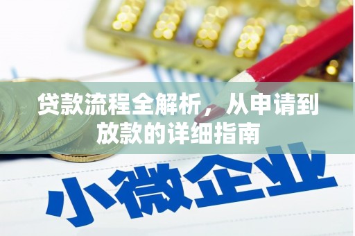 天等贷款流程全解析，从申请到放款的详细指南