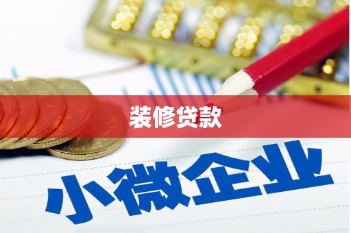 天等装修贷款
