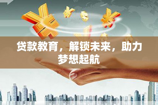天等贷款教育，解锁未来，助力梦想起航