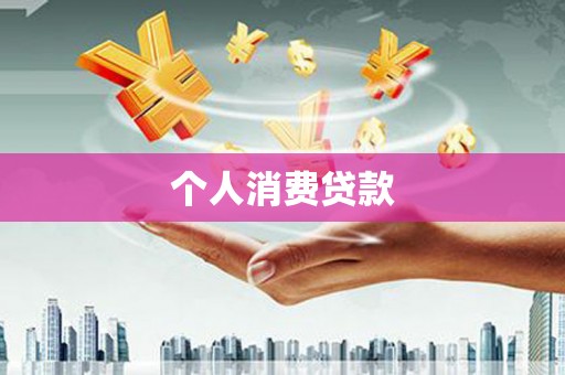 天等个人消费贷款