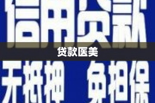 天等贷款医美