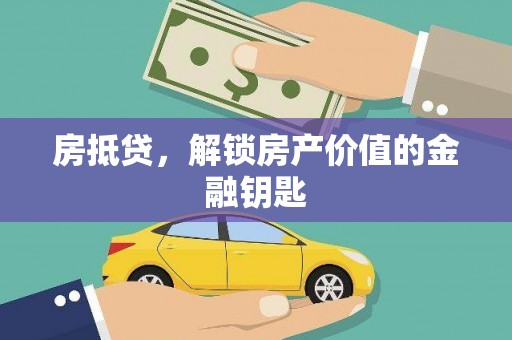 天等房抵贷，解锁房产价值的金融钥匙