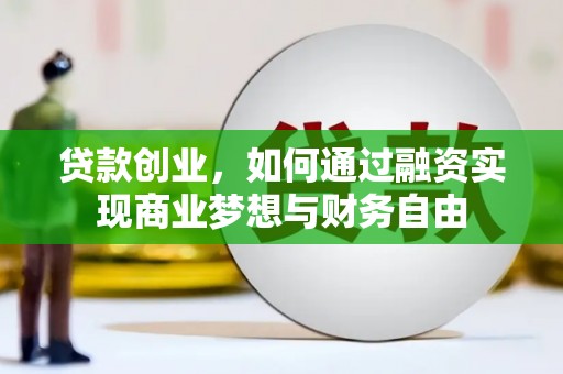 天等贷款创业，如何通过融资实现商业梦想与财务自由