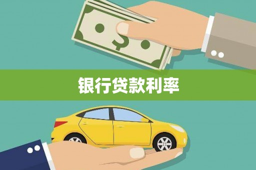 天等银行贷款利率
