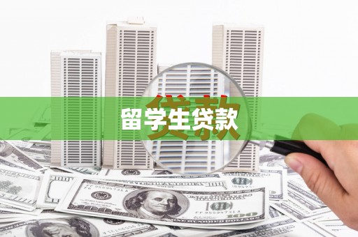 天等留学生贷款