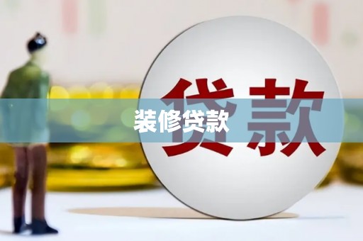 天等装修贷款